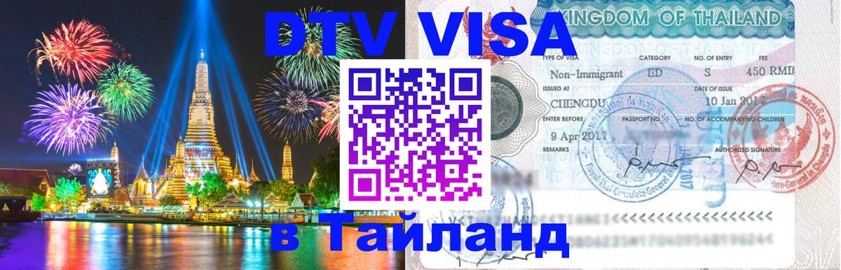 DTV виза Тайланд Балашиха 