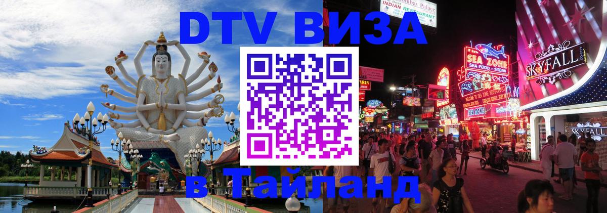 ДТВ VISA Тайланд для фрилансеров 