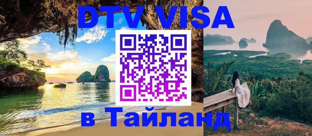 DTV Visa Thailand — прайс и условия, виза без дополнительных документов - 05.10.2025 